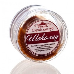 Скраб для губ Шоколад СпивакЪ, 20 г