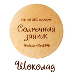 Зубной ЭКО порошок Солнечный зайчик 14 ТРАВ +ШОКОЛАД, 50 мл