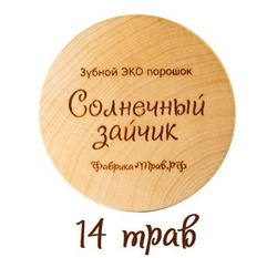Зубной ЭКО порошок Солнечный зайчик 14 ТРАВ, 50 мл