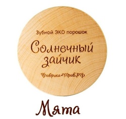 Зубной ЭКО порошок Солнечный зайчик 14 ТРАВ +МЯТА, 50 мл