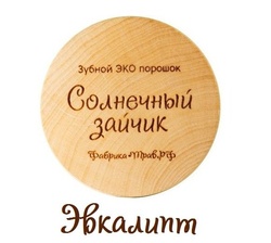 Зубной ЭКО порошок Солнечный зайчик 14 ТРАВ +ЭВКАЛИПТ, 50 мл