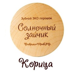 Зубной ЭКО порошок Солнечный зайчик 14 ТРАВ +КОРИЦА, 50 мл