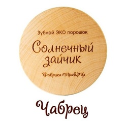 Зубной ЭКО порошок Солнечный зайчик 14 ТРАВ +ЧАБРЕЦ, 50 мл